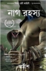 Image for The Secret of the Nagas (Bengali)