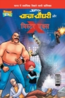 Image for Chacha Chaudhary and Mr. X (???? ????? ?? ?????? ????)