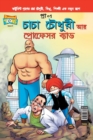 Image for Chacha Chaudhary and Professor Bad (Bangla)