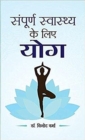 Image for Sampoorna Sawasthya Ke Liye Yoga