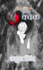 Image for The Two Time Heartquake (Hindi Edition)