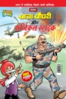 Image for Chacha Chaudhary Aur Surgical Strike