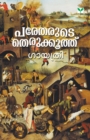 Image for Paretharude Therukkoothu