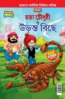 Image for Chacha Chaudhary and The Flying Scorpion In Bengali (&amp;#2458;&amp;#2494;&amp;#2458;&amp;#2494; &amp;#2458;&amp;#2508;&amp;#2471;&amp;#2497;&amp;#2480;&amp;#2496; &amp;#2468;&amp;#2509;&amp;#2468; &amp;#2441;&amp;#2465;&amp;#2492;&amp;#2472;&amp;#2509;&amp;#2468; &amp;#2476;&amp;#2