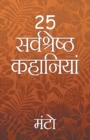 Image for 25 Sarvshreshth Kahaniya - Manto