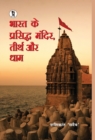 Image for Bharat Ke Prasiddh Mandir, Teerth Aur Dham