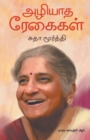Image for Azhiyaadha Regaigal