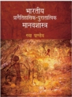 Image for Bharatiya Pragaitihasika-Puratatvika Manavasastra