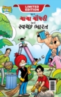 Image for Chacha Chaudhary And Swachh Bharat (???? ????? ??? ?????? ????)