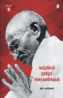 Image for Gandhiyum Tamil Sanadhanigalum Part 1