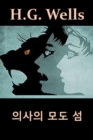 Image for &amp;#51032;&amp;#49324;&amp;#51032; &amp;#47784;&amp;#46020; &amp;#49452; : The Island of Dr. Moreau, Korean Edition