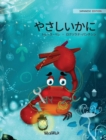 Image for ?????? (Japanese Edition of &quot;The Caring Crab&quot;)