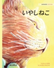 Image for ????? : Japanese Edition of The Healer Cat