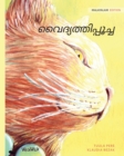 Image for ???????????????? : Malayalam Edition of The Healer Cat