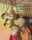Image for ????????? ????? ????????? (Ukrainian edition of The Shoemaker&#39;