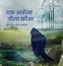 Image for ?? ????? ???? ??? : Hindi Edition of &quot;The Only Blue Crow&quot;