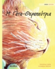 Image for ? G?ta-Te?ape?t??a : Greek Edition of The Healer Cat