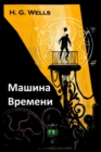 Image for &amp;#1052;&amp;#1072;&amp;#1096;&amp;#1080;&amp;#1085;&amp;#1072; &amp;#1042;&amp;#1088;&amp;#1077;&amp;#1084;&amp;#1077;&amp;#1085;&amp;#1080; : The Time Machine, Russian Edition