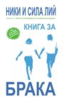Image for Marriage Book, Bulgarian Edition