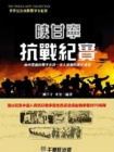 Image for Records of the War of Resistance against Japanese Aggression in Shaanxi Province, Gansu Province and Ningxia Hui Autonomous Region