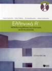 Image for Ellinika A / Greek 1: Method for Learning Greek as a Foreign Language