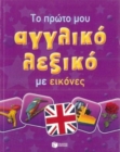Image for My First English-Greek Picture Dictionary for children and schools