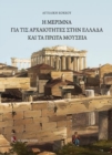 Image for The Care for the Antiquities in Greece and the First Museums : Greek language text