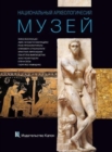 Image for National Archaeological Museum, Athens (Russian language Edition) : Russian language text