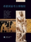 Image for National Archaeological Museum, Athens (Chinese language edition)
