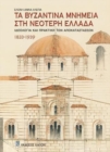 Image for Ta Bizantina mnimia sti neoteri ellada : Greek language text