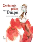 Image for Fashion Designers at the Opera (Greek language text)