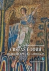 Image for Hagia Sophia (Russian language edition) : The Great Church of Thessaloniki