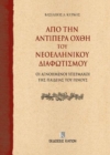 Image for On the Further Shore of the Enlightenment in Modern Greece : The Unknown Champions of National Education (Greek language text)