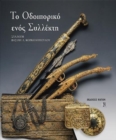 Image for To odiporiko enos sillekti. Sillogi Vasili Korkolopoulos : Greek language text