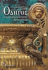 Image for Odigos archaiologikou mousiou thessalonikis (Greek language edition) : Greek language text