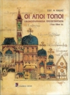 Image for Oi Agioi Topoi : Greek language text