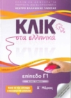 Image for Klik sta Ellinika C1 (A+B) - 2 volumes - Click on Greek C1
