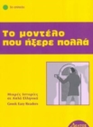 Image for Greek easy readers : To modelo pou ixere pola