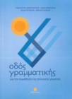 Image for Odos Grammatikis: your companion when learning modern Greek