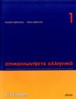 Image for Communicate in Greek : Book 1