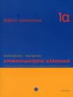 Image for Communicate in Greek Workbook 1A : 1 : Lessons 1 to 12