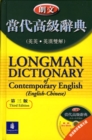 Image for Longman Dictionary of Contemporary English (HC) English/Chinese