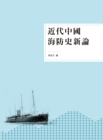 Image for New Theory of China&#39;s Sea Defense History in Modern Times