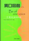 Image for Be of One Voice