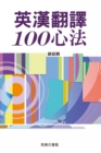 Image for 100 Methods for English-Chinese Translation