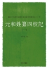 Image for Records of the Fourth Collation for Yuanhe Book of Family Names (I)