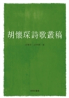 Image for Collected Poems of Hu Huaichen