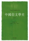 Image for History of Chinese Popular Literature (II)