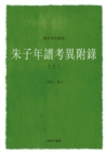 Image for Appendix of Textual Research on the Chronicle of Zhu Xi (I)