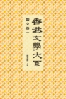 Image for Comprehensive Anthology of Hong Kong Literature 1919-1949: Prose (Vol.1)